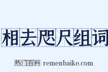 相去咫尺组词是什么意思的图片